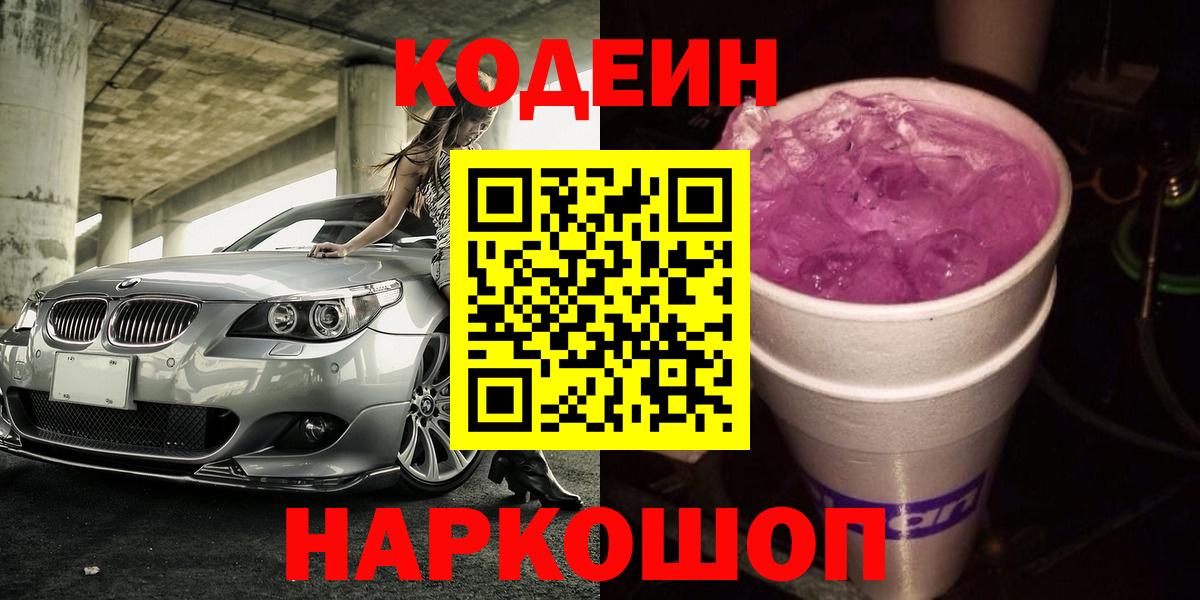 Кодеин Purple Drank Похвистнево