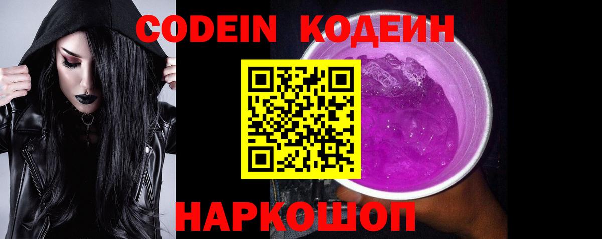 Похвистнево  Кодеиновый сироп Lean напиток Lean (лин)  Вход с VPN  Codein Purple Drank 